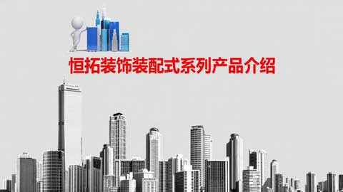 保温装饰一体板具有多种性能被市场广泛应用