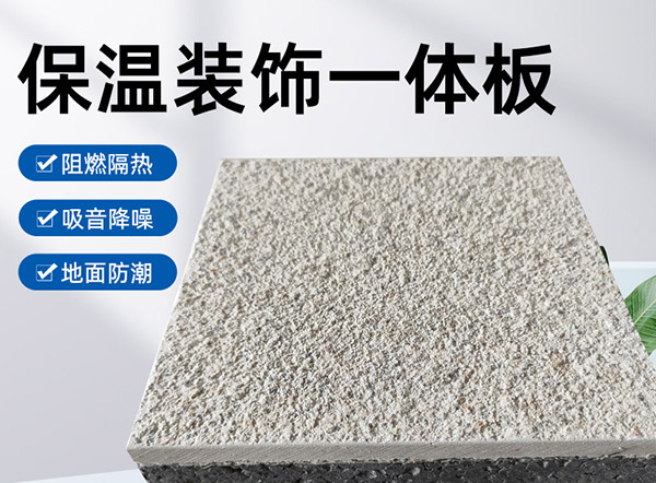外墙保温装饰一体板是什么材料？有什么特点？